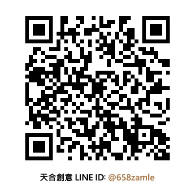 天合創意官方帳號LINE ID:
